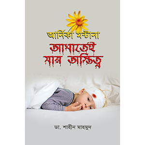আর্নিকা মন্টানা- আঘাতেই যার অস্তিত্ব