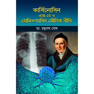 কার্সিনোসিন-এক্সরে ও হোমিওপ্যাথির মূলনীতি