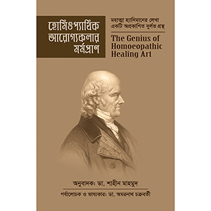 হোমিওপ্যাথিক আরোগ্যকলার মর্মপ্রাণ