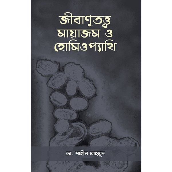 জীবাণুতত্ত্ব, মায়াজম ও হোমিওপ্যাথি