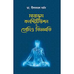 মায়াজম-কনস্টিটিউশন ও হোমিও ফিলসফি