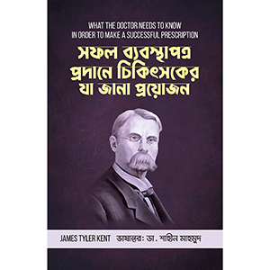 সফল ব্যবস্থাপত্র প্রদানে চিকিৎসকের যা জানা প্রয়োজন