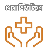 থেরাপিউটিকস এন্ড প্র্যাকটিস অব মেডিসিন