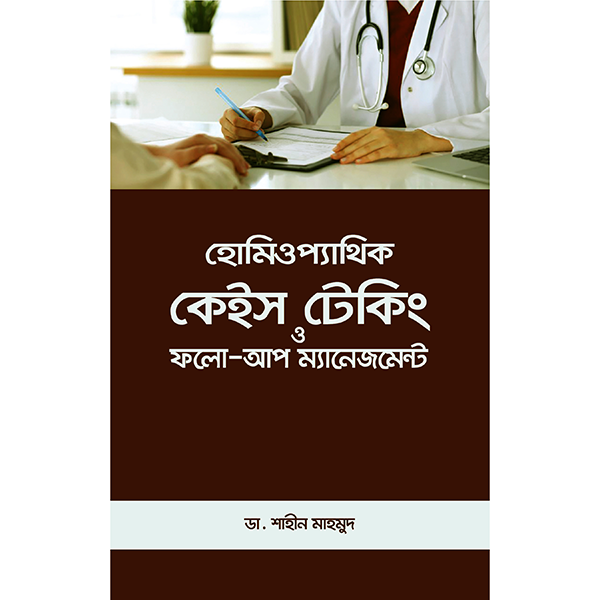 হোমিওপ্যাথিক কেইস টেকিং ও ফলোআপ ম্যানেজমেন্ট